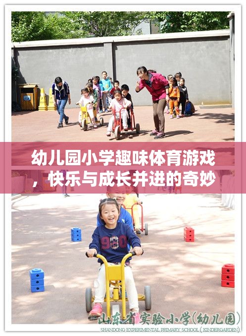 幼兒園小學(xué)趣味體育游戲，快樂與成長(zhǎng)并進(jìn)的奇妙之旅