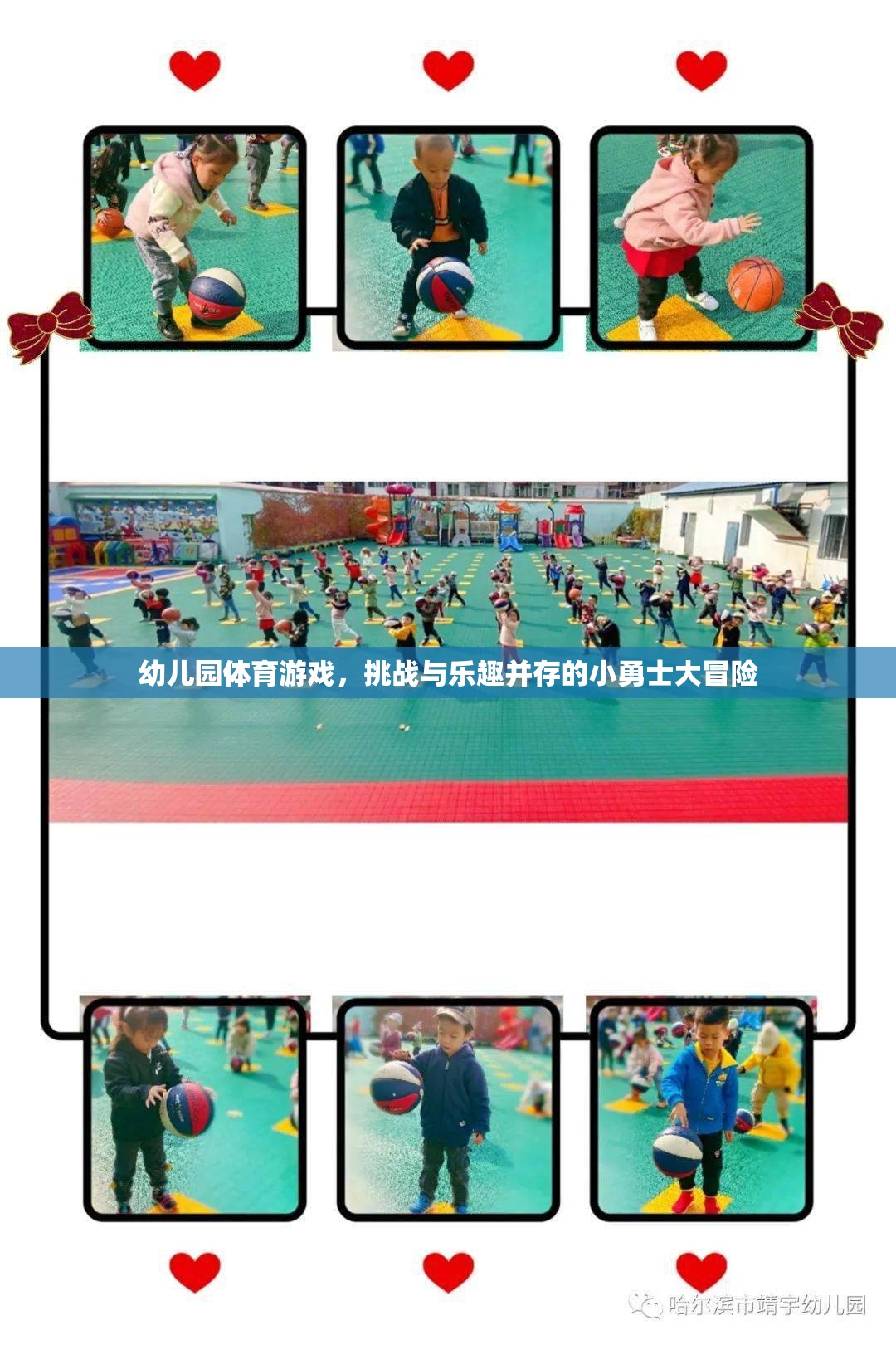 幼兒園體育游戲，挑戰(zhàn)與樂趣并存的小勇士大冒險