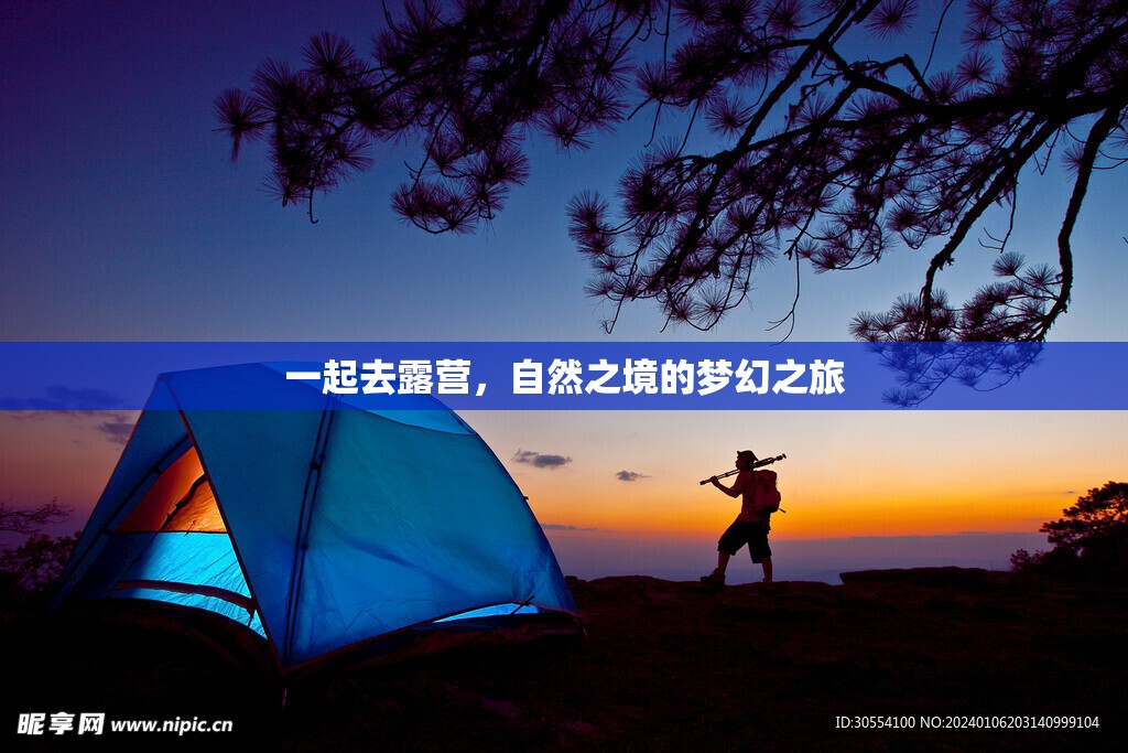 自然之境的夢幻之旅，共赴露營探險(xiǎn)