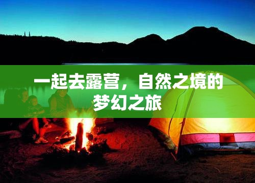 自然之境的夢(mèng)幻之旅，共赴露營(yíng)探險(xiǎn)