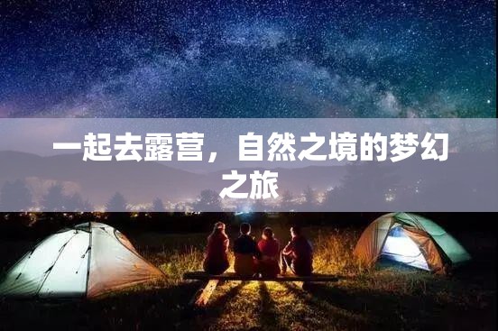 自然之境的夢幻之旅，共赴露營探險(xiǎn)