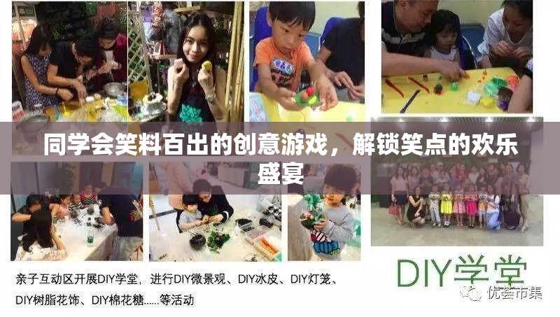 笑點(diǎn)解鎖，同學(xué)會創(chuàng)意游戲笑料百出歡樂盛宴  第1張