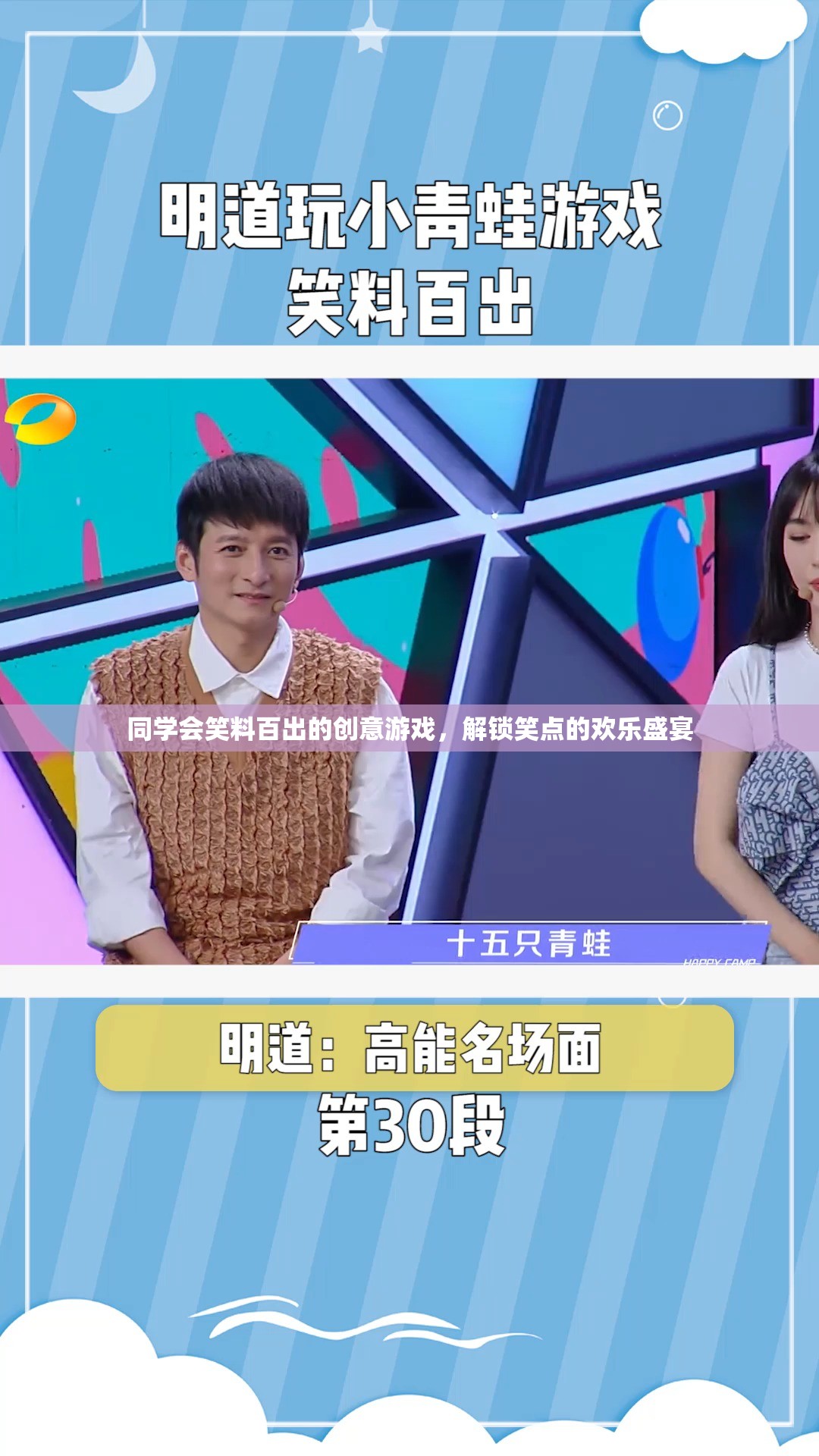 笑點(diǎn)解鎖，同學(xué)會創(chuàng)意游戲笑料百出歡樂盛宴  第2張