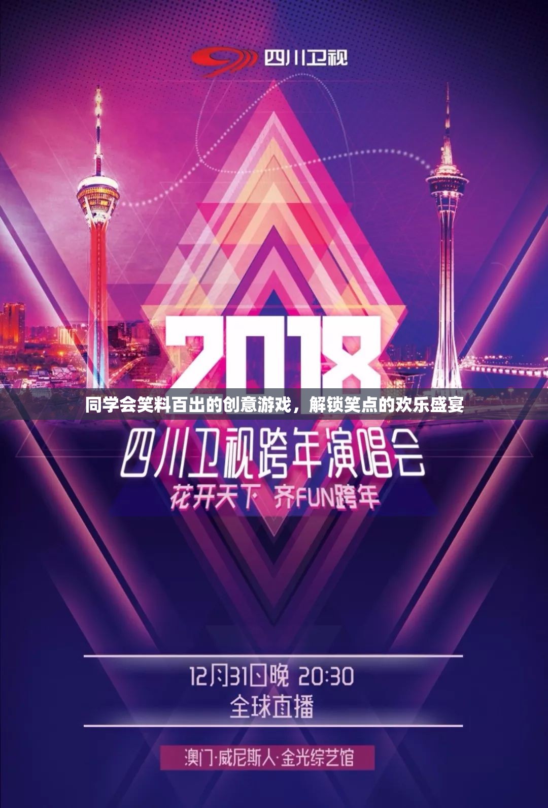 笑點(diǎn)解鎖，同學(xué)會創(chuàng)意游戲笑料百出歡樂盛宴  第3張