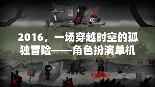 2016，一場穿越時(shí)空的孤獨(dú)冒險(xiǎn)——角色扮演單機(jī)游戲深度解析  第1張