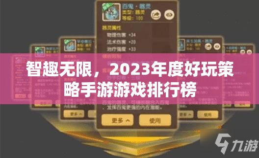 智趣無限，2023年度好玩策略手游游戲排行榜