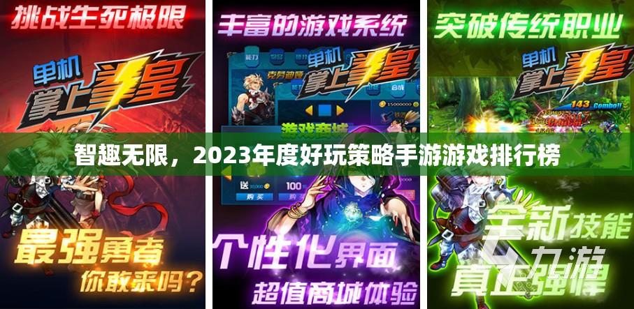 2023年度智趣無限策略手游排行榜