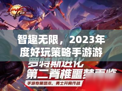 智趣無限，2023年度好玩策略手游游戲排行榜