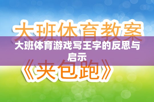 大班體育游戲?qū)懲踝值姆此寂c啟示