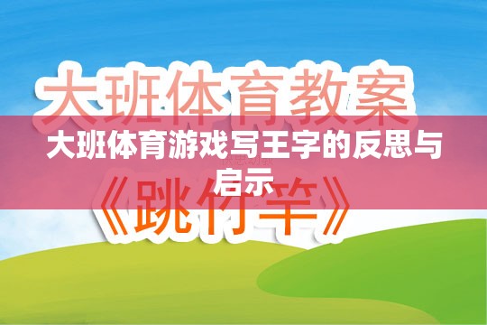 大班體育游戲?qū)懲踝值姆此寂c啟示