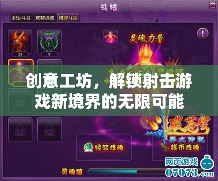 解鎖射擊游戲新境界，創(chuàng)意工坊的無限可能