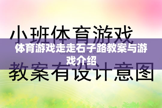 探索自然樂趣，體育游戲‘走走石子路’教案與游戲介紹