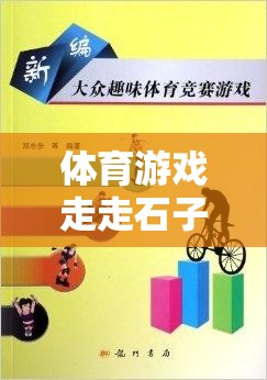 探索自然樂趣，體育游戲‘走走石子路’教案與游戲介紹