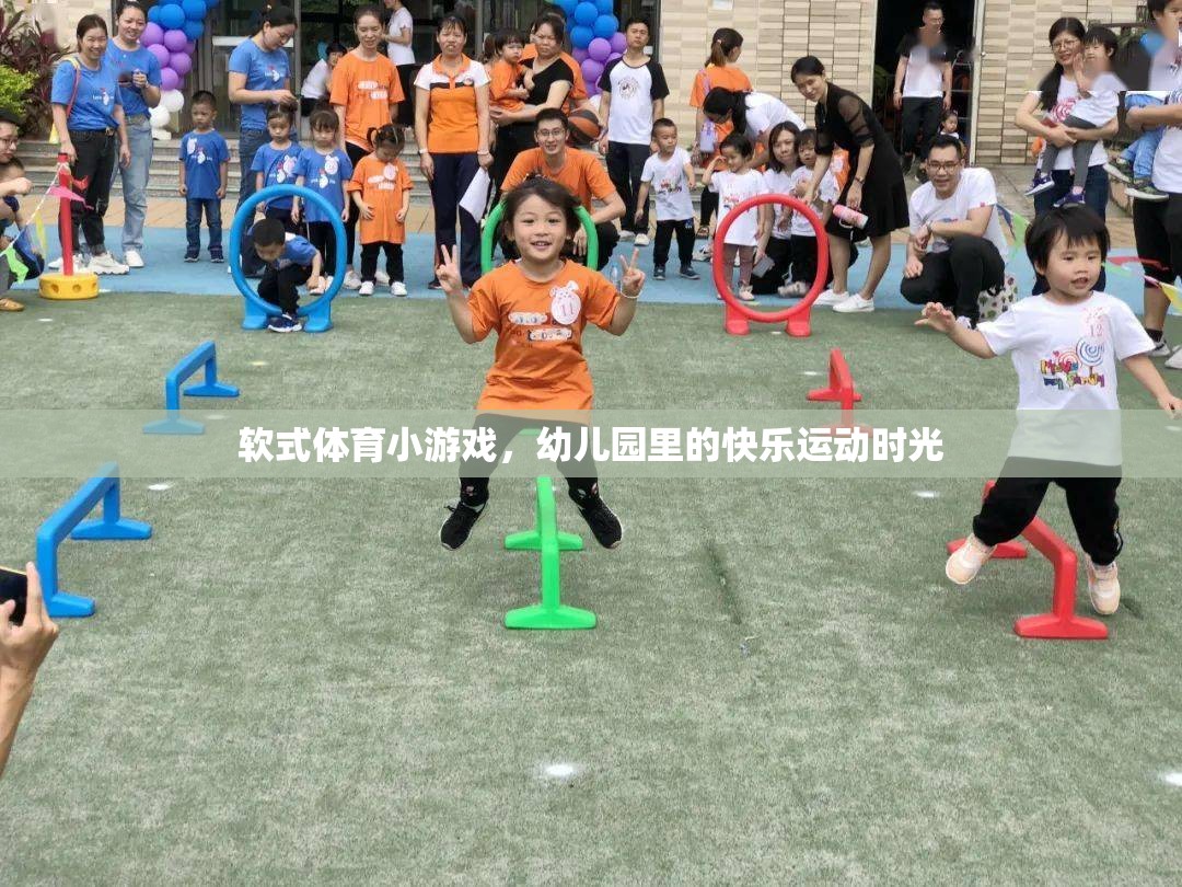 幼兒園里的快樂運動，軟式體育小游戲的歡樂時光  第1張