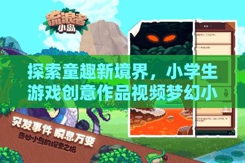 探索童趣新境界，小學(xué)生游戲創(chuàng)意作品視頻夢幻小島大冒險