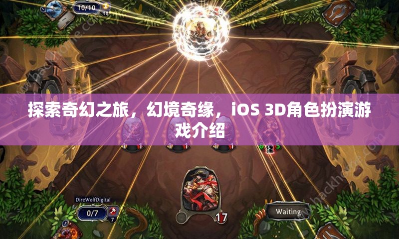 幻境奇緣，iOS 3D奇幻之旅  第3張