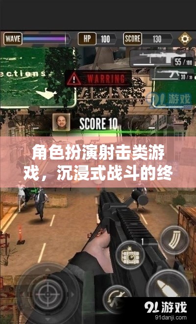 角色扮演射擊類游戲，沉浸式戰(zhàn)斗的終極體驗(yàn)