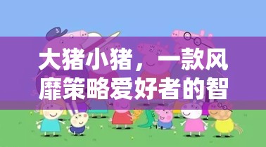 大豬小豬，智慧對決的經(jīng)典策略游戲