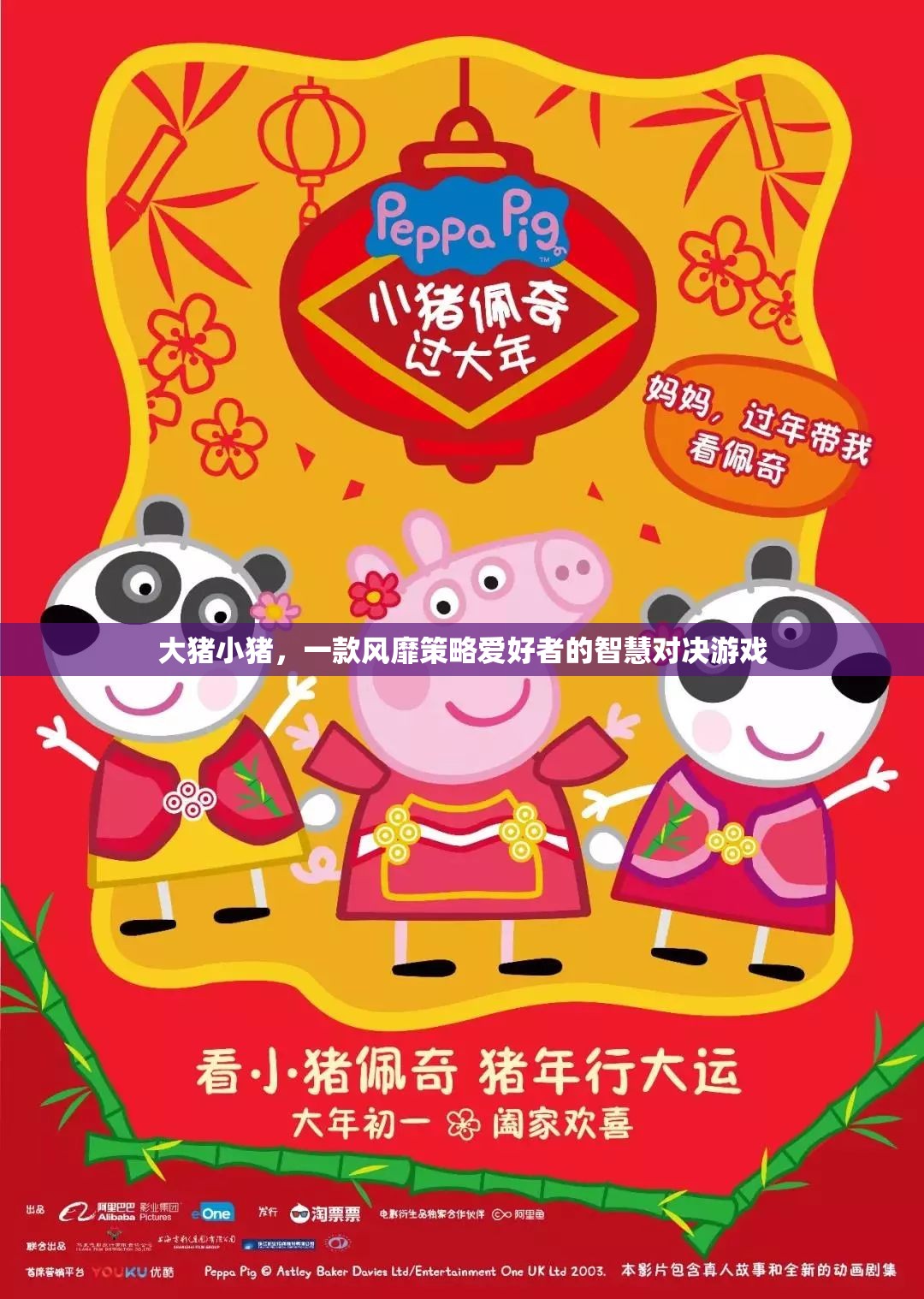 大豬小豬，智慧對決的經(jīng)典策略游戲