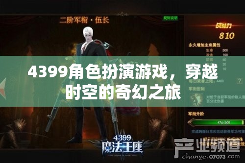 4399角色扮演游戲，穿越時空的奇幻冒險之旅