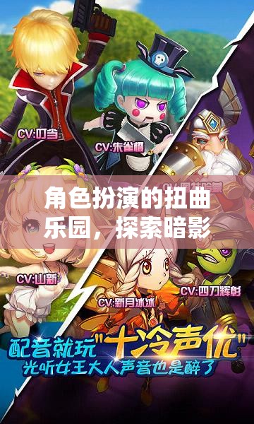 扭曲樂園的暗影邊緣，角色扮演的變態(tài)魅力探索