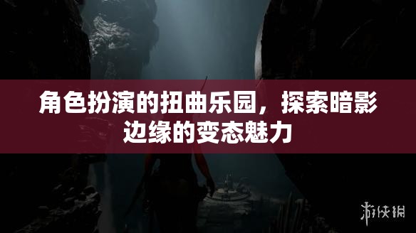 扭曲樂園的暗影邊緣，角色扮演的變態(tài)魅力探索
