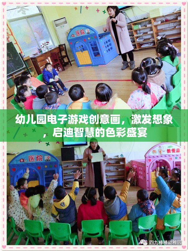 幼兒園電子游戲創(chuàng)意畫，激發(fā)想象，啟迪智慧的色彩盛宴