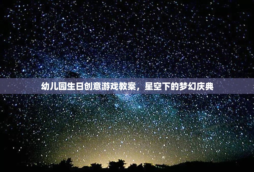 星空下的夢幻慶典，幼兒園生日創(chuàng)意游戲教案