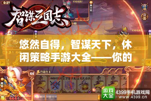 智謀與休閑的完美融合，休閑策略手游大全