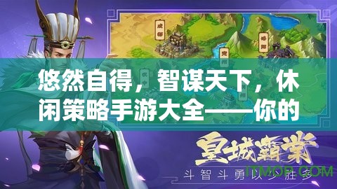 智謀與休閑的完美融合，休閑策略手游大全