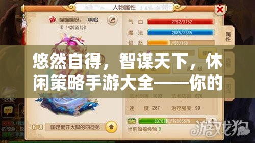 智謀與休閑的完美融合，休閑策略手游大全