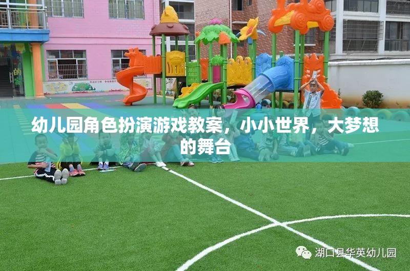 小小世界，大夢(mèng)想的舞臺(tái)——幼兒園角色扮演游戲教案