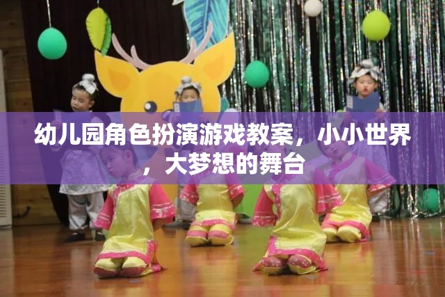 小小世界，大夢(mèng)想的舞臺(tái)——幼兒園角色扮演游戲教案