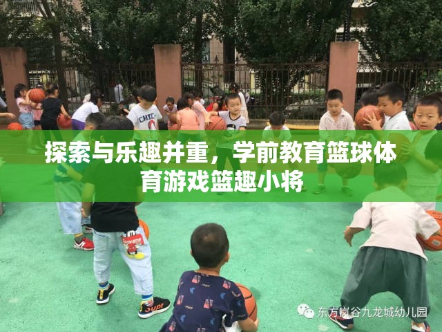 籃趣小將，探索與樂趣并重的學(xué)前教育籃球體育游戲