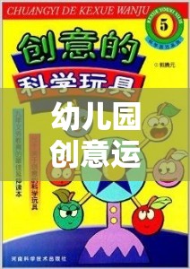 創(chuàng)意機(jī)械游戲，幼兒園童趣與健康的奇妙之旅