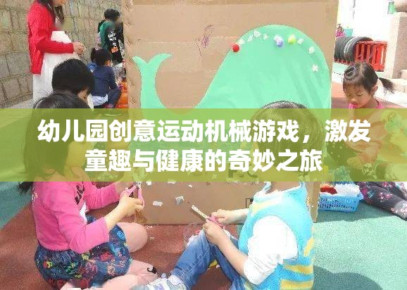 創(chuàng)意機(jī)械游戲，幼兒園童趣與健康的奇妙之旅