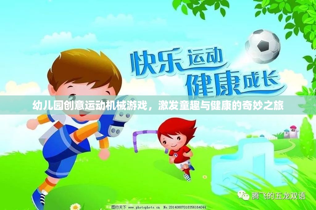 創(chuàng)意機(jī)械游戲，幼兒園童趣與健康的奇妙之旅