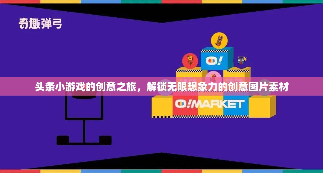 解鎖創(chuàng)意之旅，頭條小游戲的圖片素材激發(fā)無限想象力  第2張