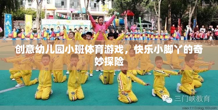 快樂小腳丫，創(chuàng)意幼兒園小班體育游戲奇妙探險