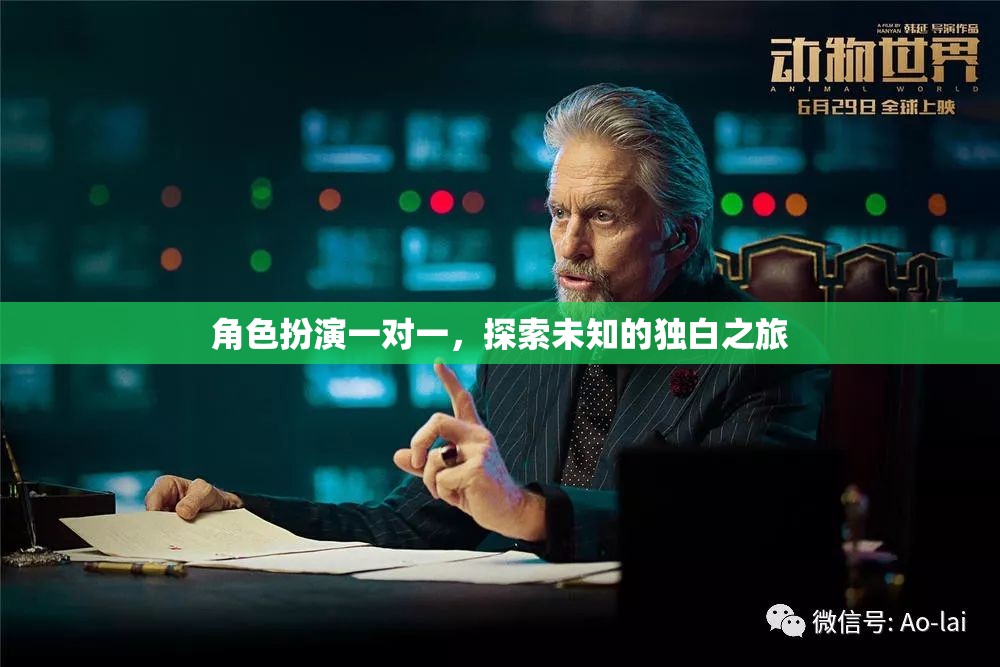 獨(dú)白之旅，角色扮演一對(duì)一的探索與發(fā)現(xiàn)