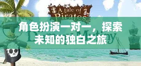 獨(dú)白之旅，角色扮演一對(duì)一的探索與發(fā)現(xiàn)