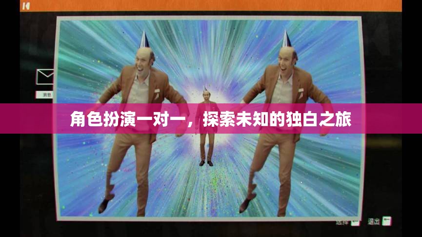獨(dú)白之旅，角色扮演一對(duì)一的探索與發(fā)現(xiàn)