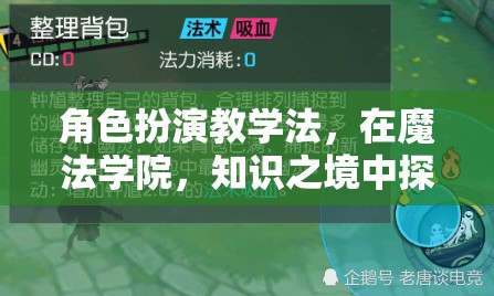 魔法學院中的新探索，角色扮演教學法開啟知識之境的全新維度