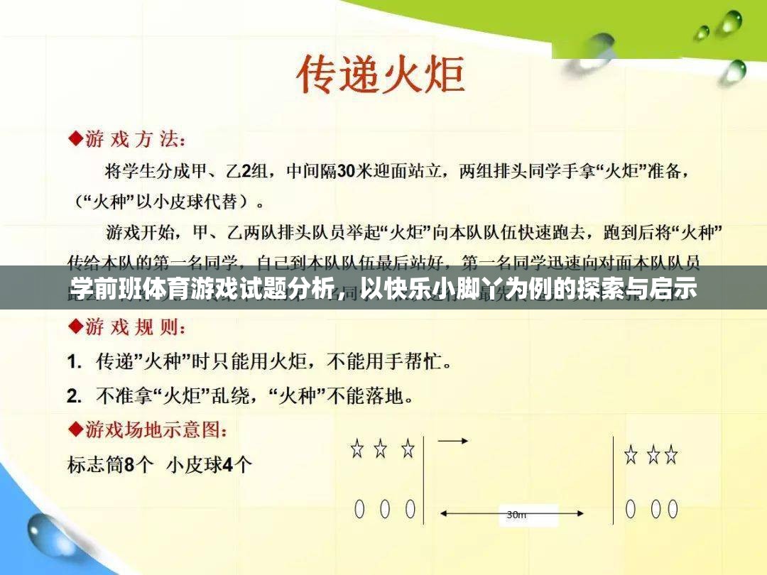 快樂小腳丫，學(xué)前班體育游戲試題的探索與啟示