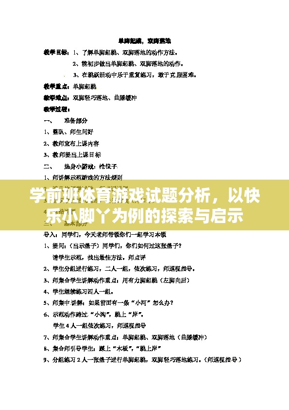 快樂小腳丫，學(xué)前班體育游戲試題的探索與啟示