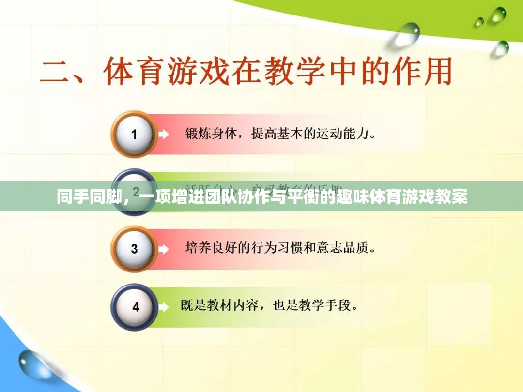 同手同腳，增進(jìn)團(tuán)隊協(xié)作與平衡的趣味體育游戲教案