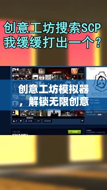 創(chuàng)意工坊模擬器，解鎖無(wú)限創(chuàng)意的奇妙之旅