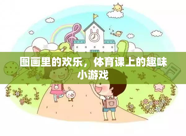 圖畫里的歡樂，體育課上的趣味小游戲