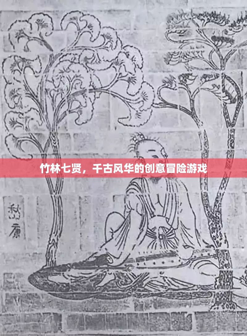 竹林七賢，穿越千古的創(chuàng)意冒險之旅