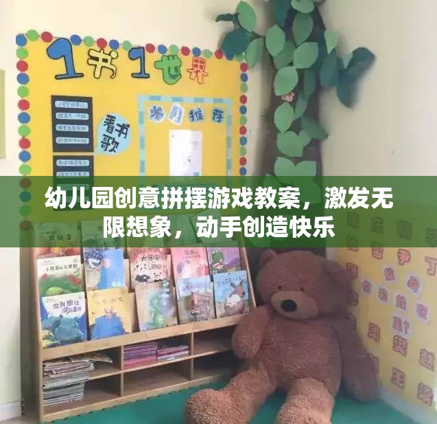 創(chuàng)意無限，幼兒園拼擺游戲教案，激發(fā)孩子想象力與動手能力